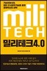 밀리테크 4.0