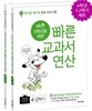 바쁜 4학년을 위한 빠른 교과서 연산 세트