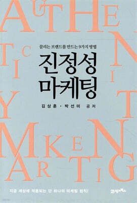 진정성 마케팅