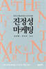 진정성 마케팅
