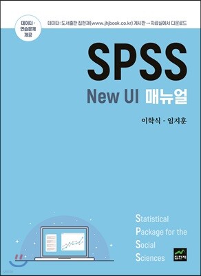 SPSS New UI 매뉴얼