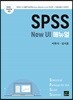 SPSS New UI 매뉴얼
