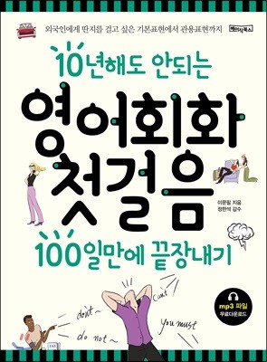 10년해도 안되는 영어회화첫걸음 100일만에 끝장내기