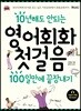 10년해도 안되는 영어회화첫걸음 100일만에 끝장내기
