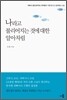 나라고 불리어지는 것에 대한 알아차림