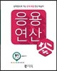 응용연산 B-1 (곱셈구구)