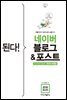 된다! 네이버 블로그 & 포스트