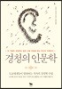 경청의 인문학