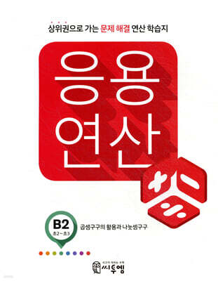 응용연산 B-2 (곱셈구구의 활용과 나눗셈구구)