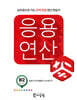 응용연산 B-2 (곱셈구구의 활용과 나눗셈구구)