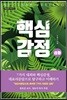 핵심감정 성화