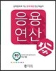 응용연산 B-3 (세 자리 수와 네 자리 수의 덧셈, 뺄셈)