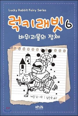 럭키래빗 6