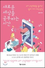 새로운 세상을 공부하는 시간