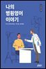 [epub 3.0] 나의 병원영어 이야기