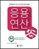 응용연산 B-4 (두 자리 수)x(한 자리 수),(두 자리 수)÷(한 자리 수)