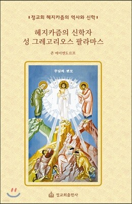 헤지카즘의 신학자 성 그레고리오스 팔라마스