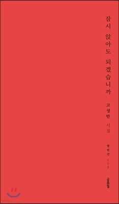잠시 앉아도 되겠습니까