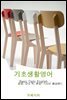 기초생활영어Basic Daily English