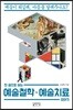 한 권으로 보는 예술철학·예술치료 이야기