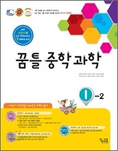 꿈틀 중학 과학 1-2 (2012년)