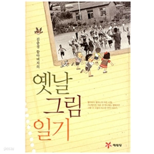 옛날 그림 일기 - 김충경 할아버지의(아동/2)