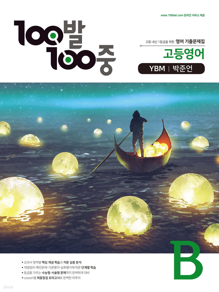 100발 100중 고등영어 기출문제집 B YBM 박준언 (2021년용)