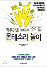 자존감을 높이는 엄마표 몬테소리 놀이
