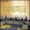 EBS 미래학교 (녹화물)