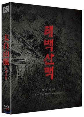 태백산맥 (1Disc, 풀슬립 700장 넘버링 한정판) : 블루레이