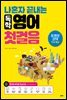나혼자 끝내는 독학 영어 첫걸음
