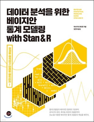 데이터 분석을 위한 베이지안 통계 모델링 with Stan & R