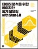데이터 분석을 위한 베이지안 통계 모델링 with Stan & R