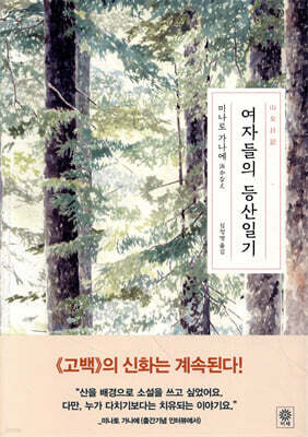 여자들의 등산일기