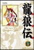 용랑전 애장판 13