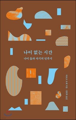 나이 없는 시간