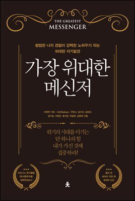 [대여] 가장 위대한 메신저
