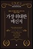 [대여] 가장 위대한 메신저