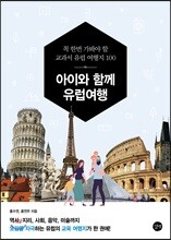 아이와 함께 유럽 여행