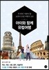 아이와 함께 유럽 여행