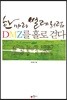 한 마리 벌레처럼, DMZ를 홀로 걷다