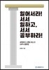 일어서라! 서서 일하고, 서서 공부하라!