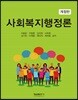 사회복지행정론