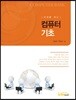 미래를 여는 컴퓨터 기초