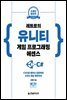 레트로의 유니티 게임 프로그래밍 에센스