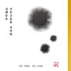 이형환 - 신쾌동류 거문고 풍류 전바탕