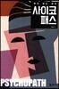 사이코패스