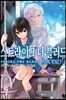 스트라이크 더 블러드 APPEND 2