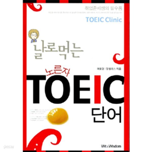 날로 먹는 노른자 TOEIC 단어 - Toeic Clinic(외국어/2)