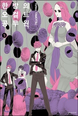 한밤의 오컬트 공무원 5